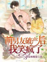前男友破產(chǎn)后我笑瘋了