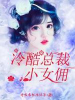 冷酷總裁小女傭