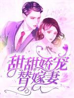 甜甜嬌寵替嫁妻