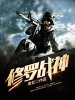 戰(zhàn)神修羅