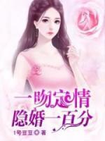 一吻定情：隱婚一百分