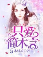 只愛簡木言