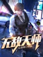 無敵天師