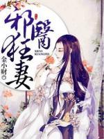 邪醫(yī)狂妻