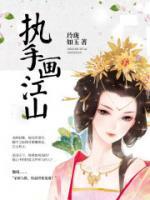 執(zhí)手畫江山