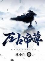 萬(wàn)古帝尊