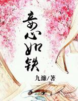 妾心如鐵