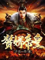 贅婿帝皇