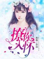 撩你入懷