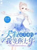 最美冰約：大叔，我等你十年