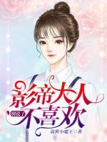 別說(shuō)了，影帝大人不喜歡