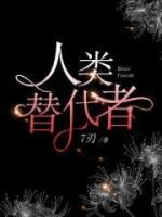 人類替代者