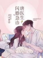 閃婚急診，唐醫(yī)生！