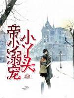 帝少溺寵小丫頭
