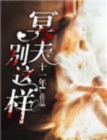 冥夫別這樣