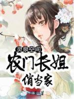 靈泉空間：農(nóng)門長姐俏當(dāng)家