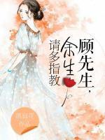 顧先生，寵妻太兇猛