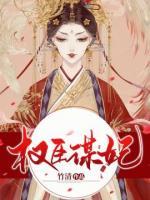 權(quán)臣謀妃