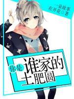 你是誰家的土肥圓