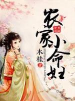 農(nóng)家小命婦