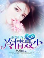 諱愛如深，誤惹冷情聶少