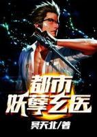 都市妖孽玄醫(yī)