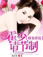 嬌妻求饒：霍少請(qǐng)節(jié)制