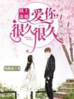 紙上談婚：愛你很久很久