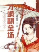 穿越九年才颯翻全場(chǎng)