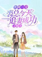 天降三寶：裘總今天追妻成功了嗎？