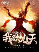 網(wǎng)游之我欲坑天