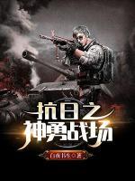 抗日之神勇戰(zhàn)場(chǎng)