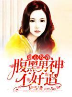 甜心駕到：腹黑男神不好追
