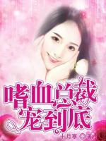 嗜血總裁寵到底