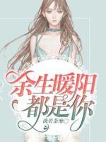 余生暖陽都是你