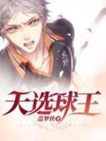天選球王