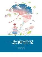 一念顧情深