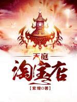 天庭淘寶店