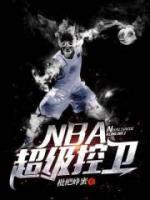 NBA超級控衛(wèi)