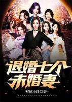 退婚七個未婚妻