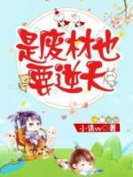 是廢材也要逆天