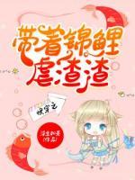 快穿之帶著錦鯉虐渣渣