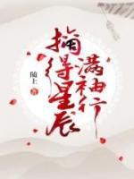摘得星辰滿袖行
