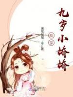 胎穿九歲小嬌嬌