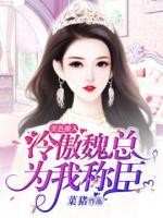 美色撩人：冷傲魏總為我稱臣