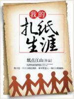 我的扎紙生涯