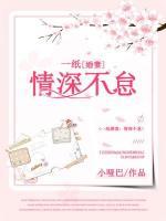 一紙婚妻：情深不怠