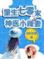 重生七零末：神醫(yī)小辣妻