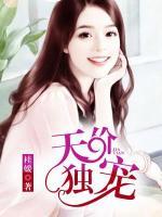 天價獨寵