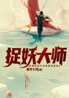 捉妖大師